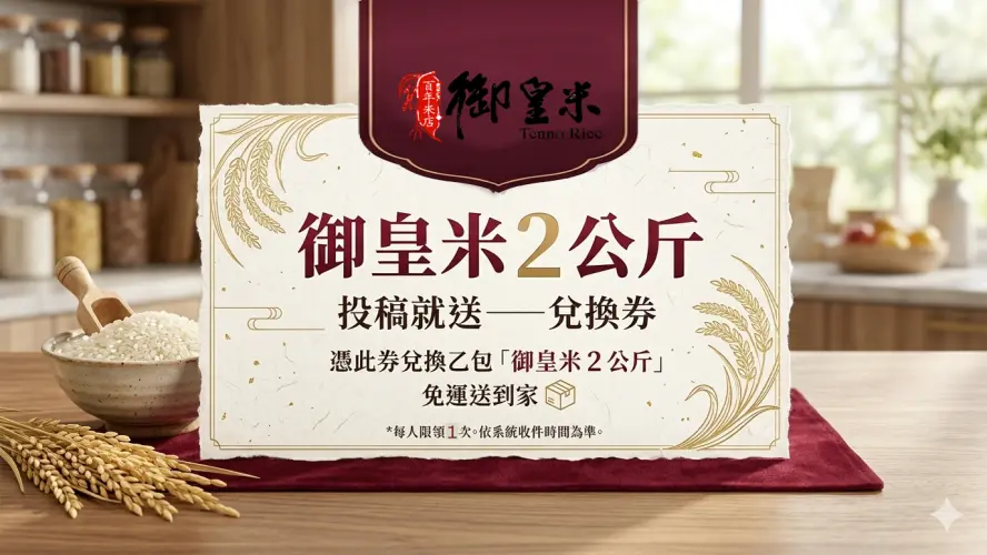御皇米2公斤-兌換券品圖片