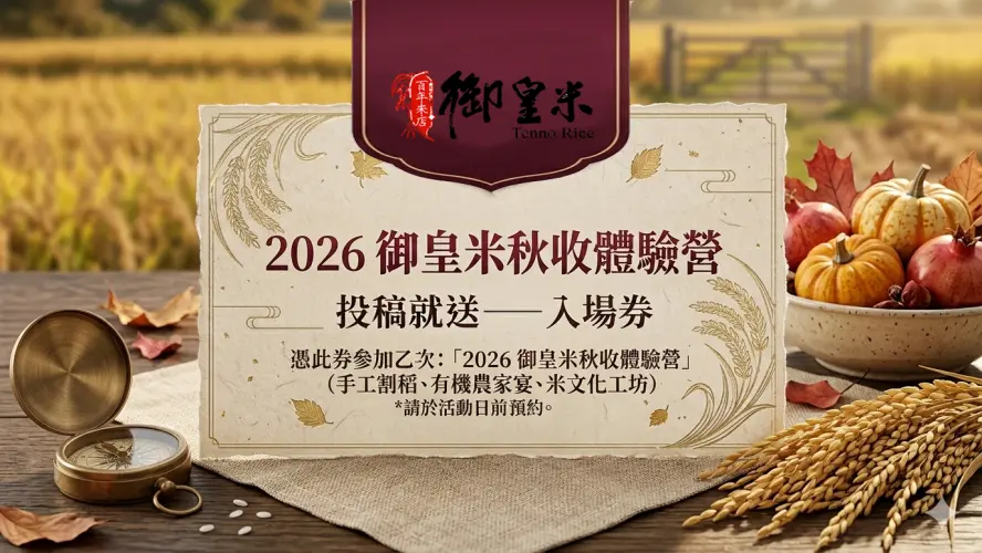 11月秋收體驗營入場券-兌換券品圖片