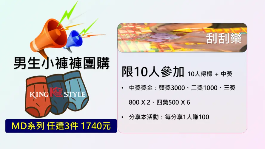 A-3刮刮樂木漿棉4角褲團購人人有獎-輪播圖