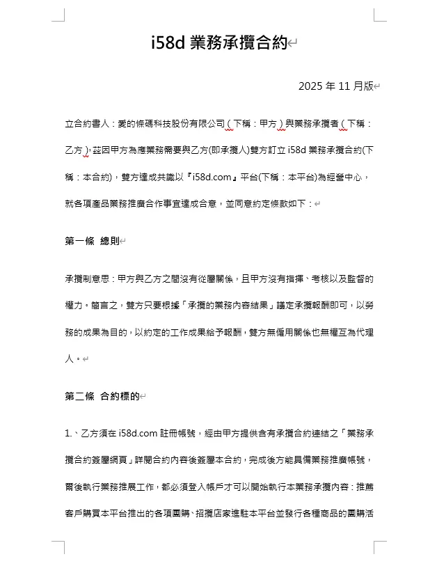 i58d.com業務承攬合約