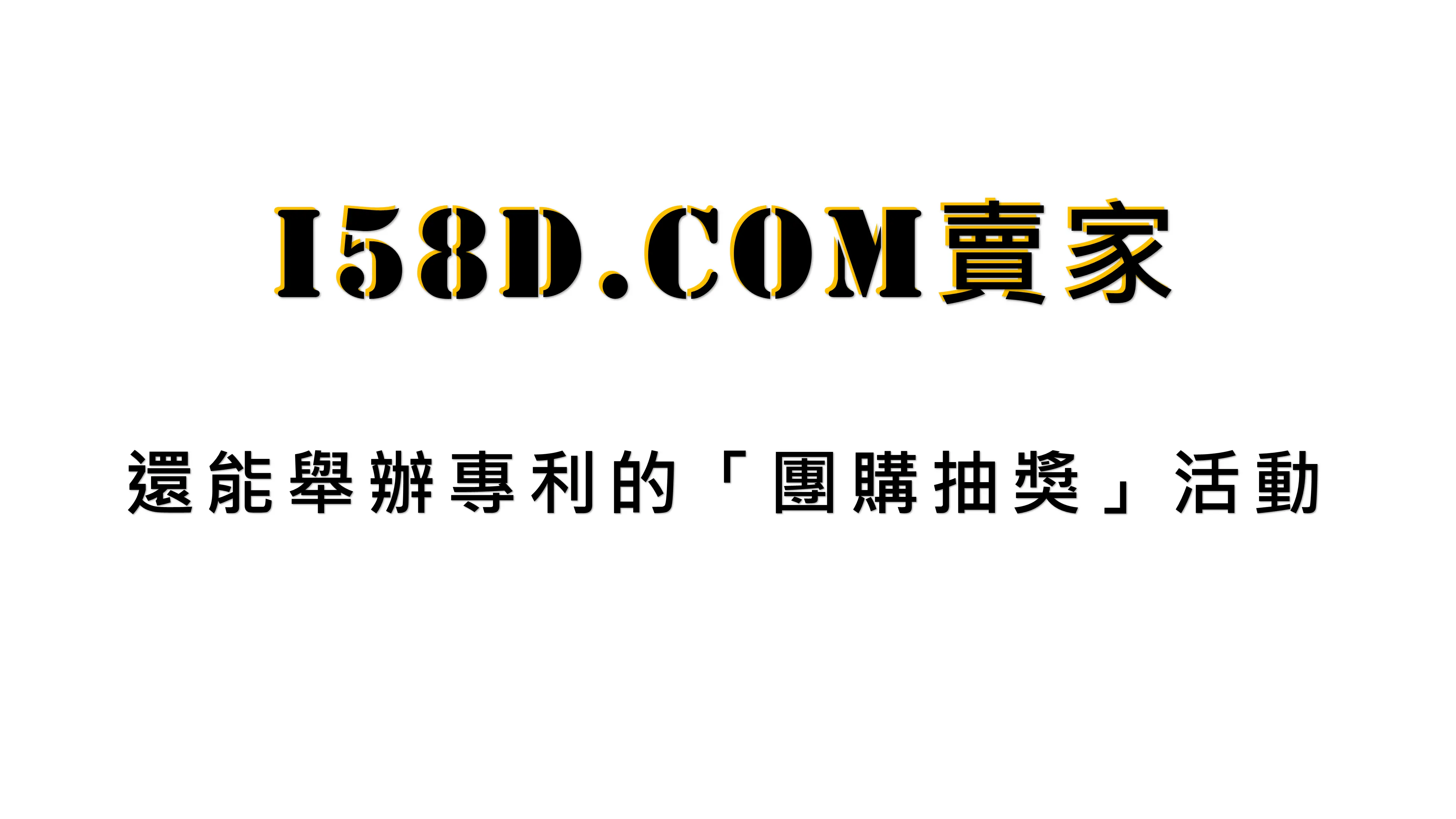 您所發的票，將使業績增長