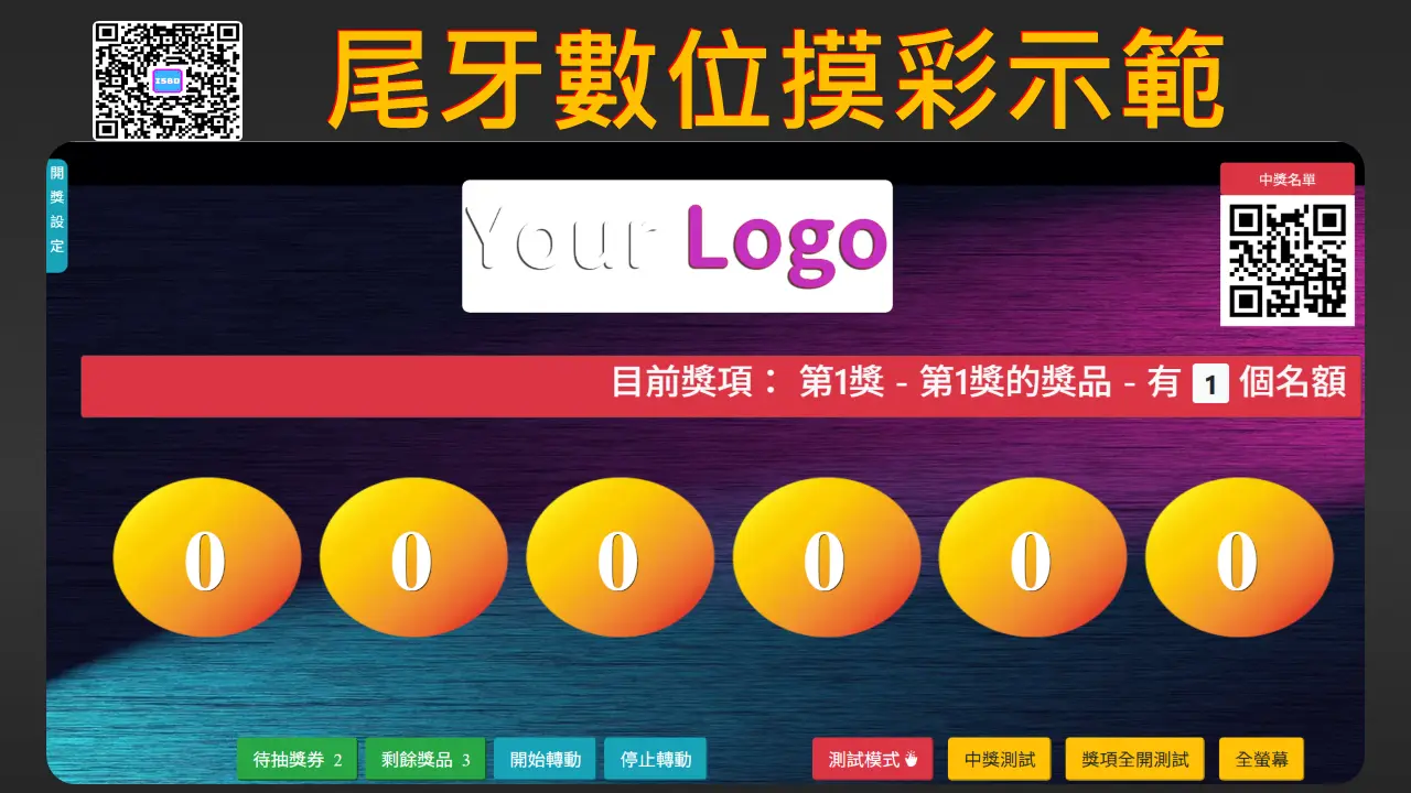 線上摸彩活動設定範例