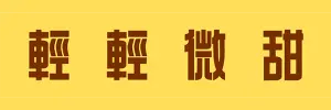 輕輕微甜-Logo